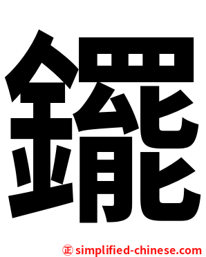 䥯