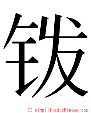 䥽 ming font