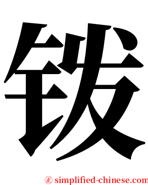 䥽 serif font
