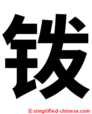 䥽