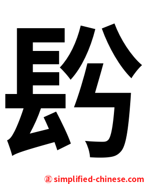 䦇