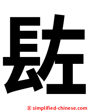 䦈
