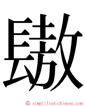䦋 ming font