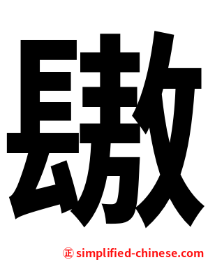 䦋