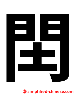 䦌