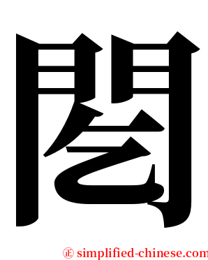 䦍 serif font
