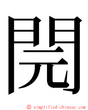 䦎 ming font
