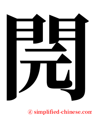 䦎 serif font