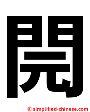 䦎