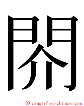 䦏 ming font