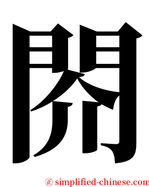 䦏 serif font