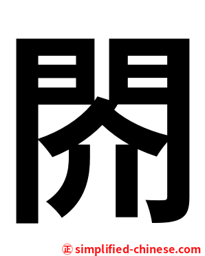 䦏