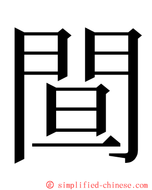 䦔 ming font