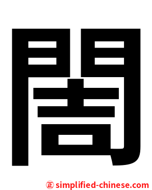 䦖
