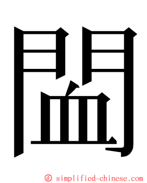 䦗 ming font