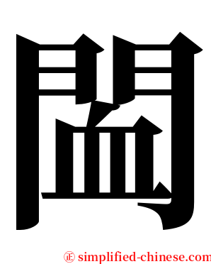䦗 serif font