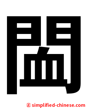 䦗