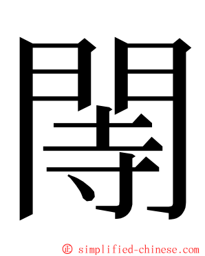 䦙 ming font
