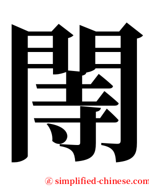 䦙 serif font