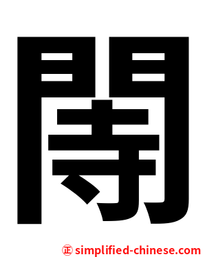 䦙