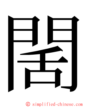 䦚 ming font