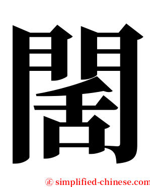 䦚 serif font