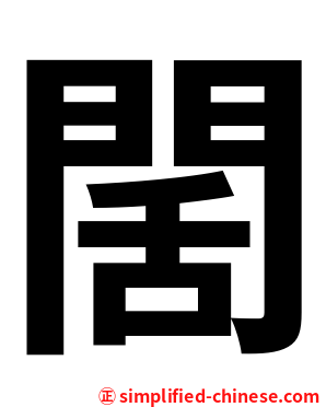 䦚