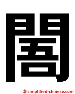 䦜