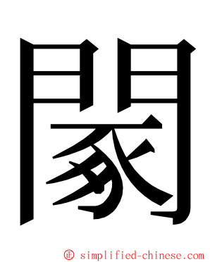 䦠 ming font