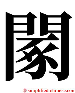 䦠 serif font