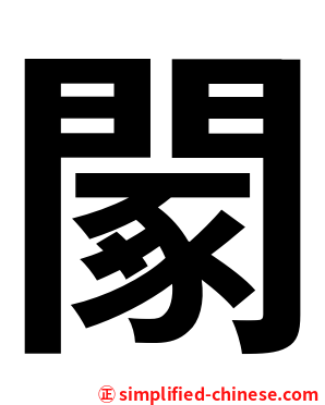 䦠