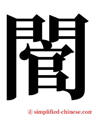 䦡 serif font