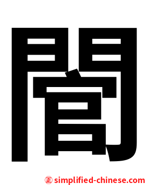 䦡