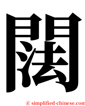 䦢 serif font