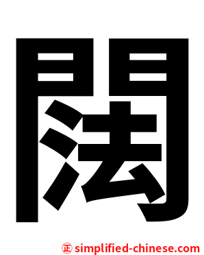 䦢