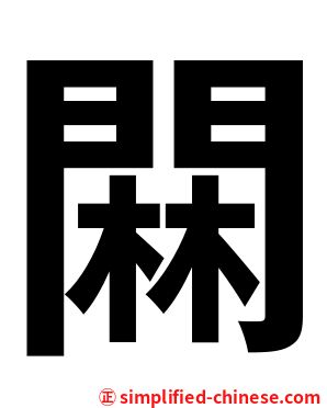 䦥