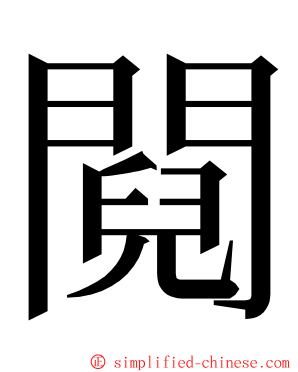 䦧 ming font