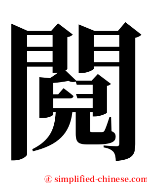 䦧 serif font