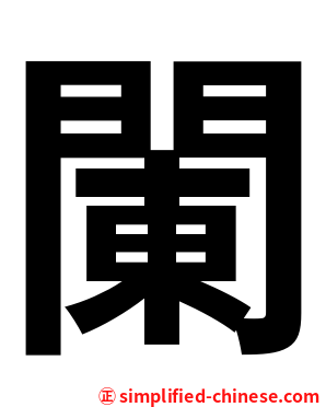 䦨