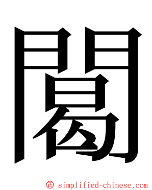 䦪 ming font