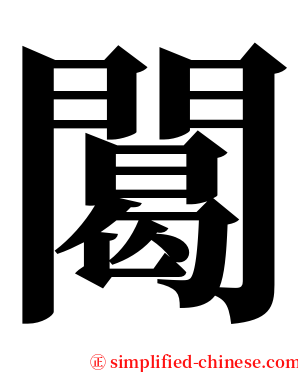 䦪 serif font