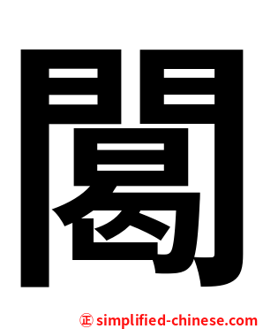 䦪