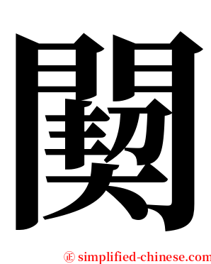 䦬 serif font