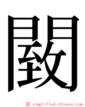 䦯 ming font