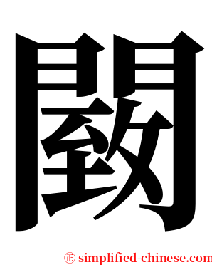 䦯 serif font