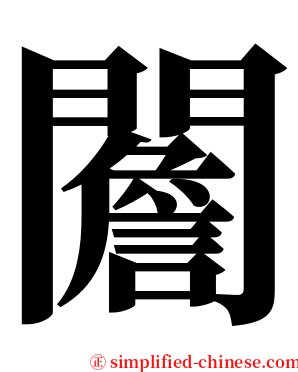 䦲 serif font