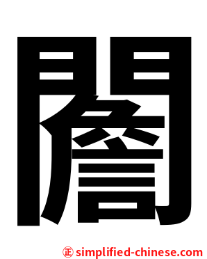 䦲