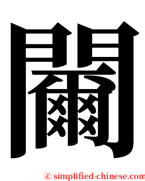 䦵 serif font