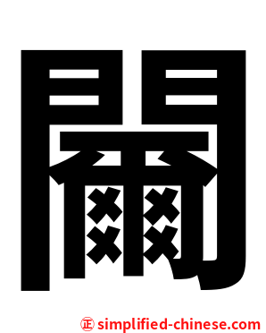 䦵