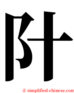 䦹 serif font